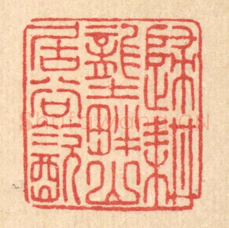 清 朱宏晋篆 篆刻印章作品《归耕垄畔，山居谷饮》