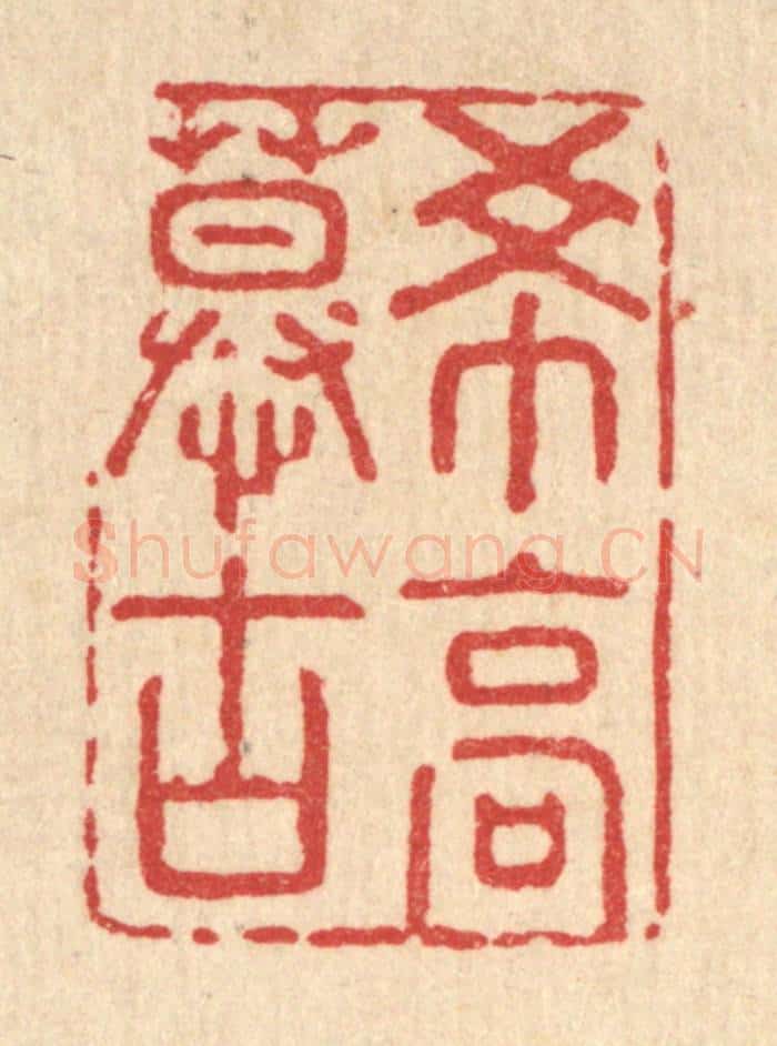 清 强行健篆 篆刻印章作品《希高慕古》