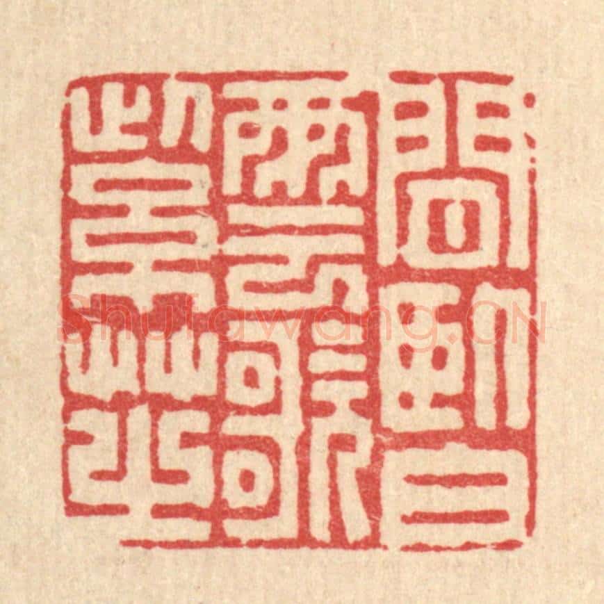 清 徐堂篆 篆刻印章作品《闲卧白云歌紫芝》