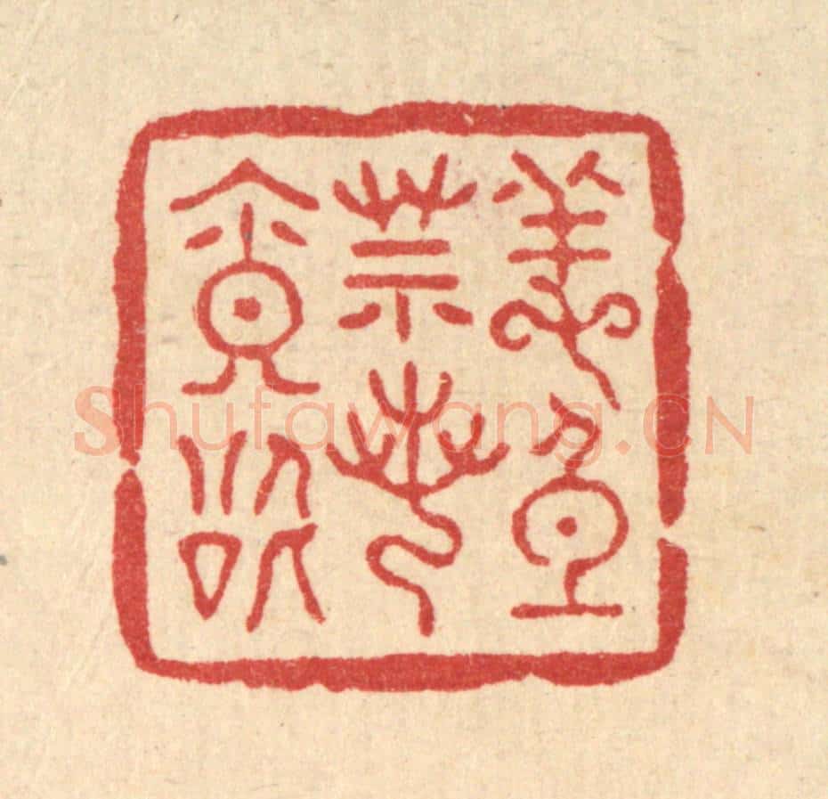 清 吴兆杰篆 篆刻印章作品《养身莫若寡欲》