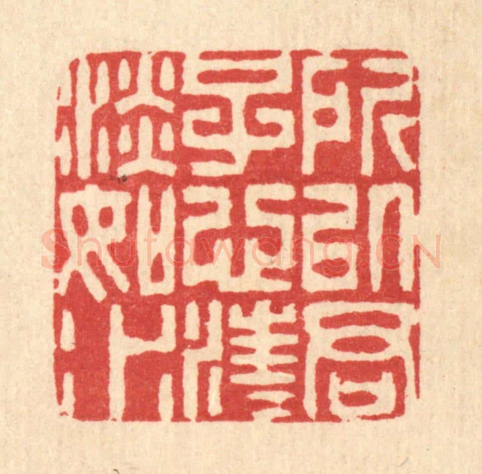 清 巴廷梅篆 篆刻印章作品《所以君子心，汪汪淡如水》