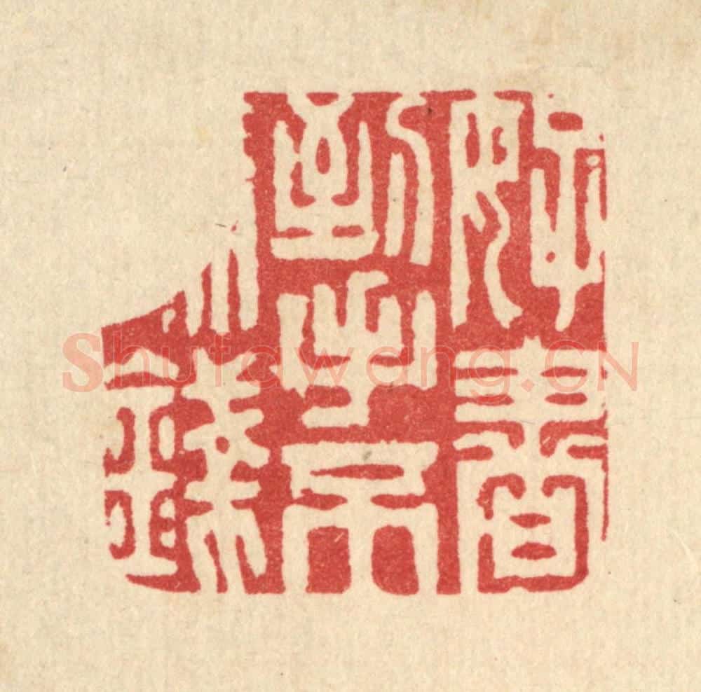 清 周芬篆 篆刻印章作品《好书到手不论钱》