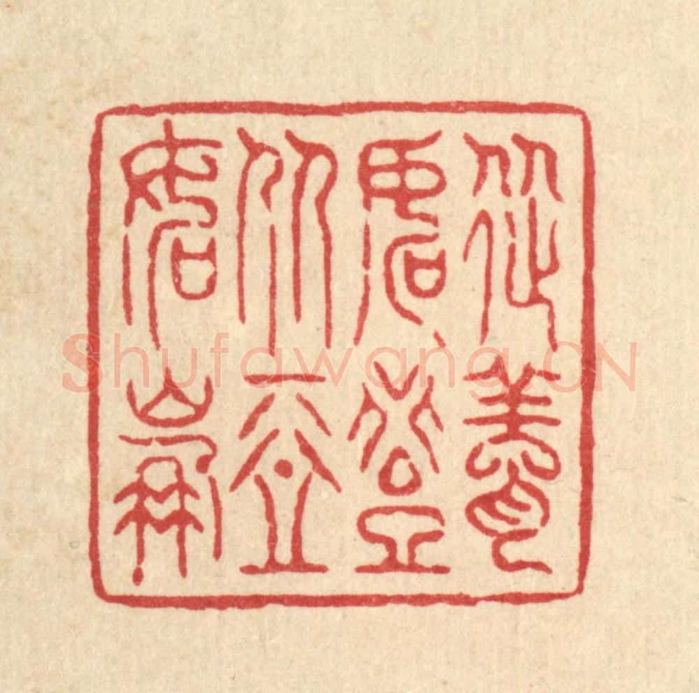 清 萧世瑢篆 篆刻印章作品《从善如登,从恶如崩》