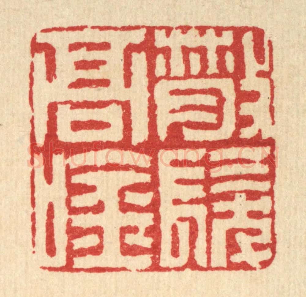 清 沈凤篆 篆刻印章作品《散发高吟》