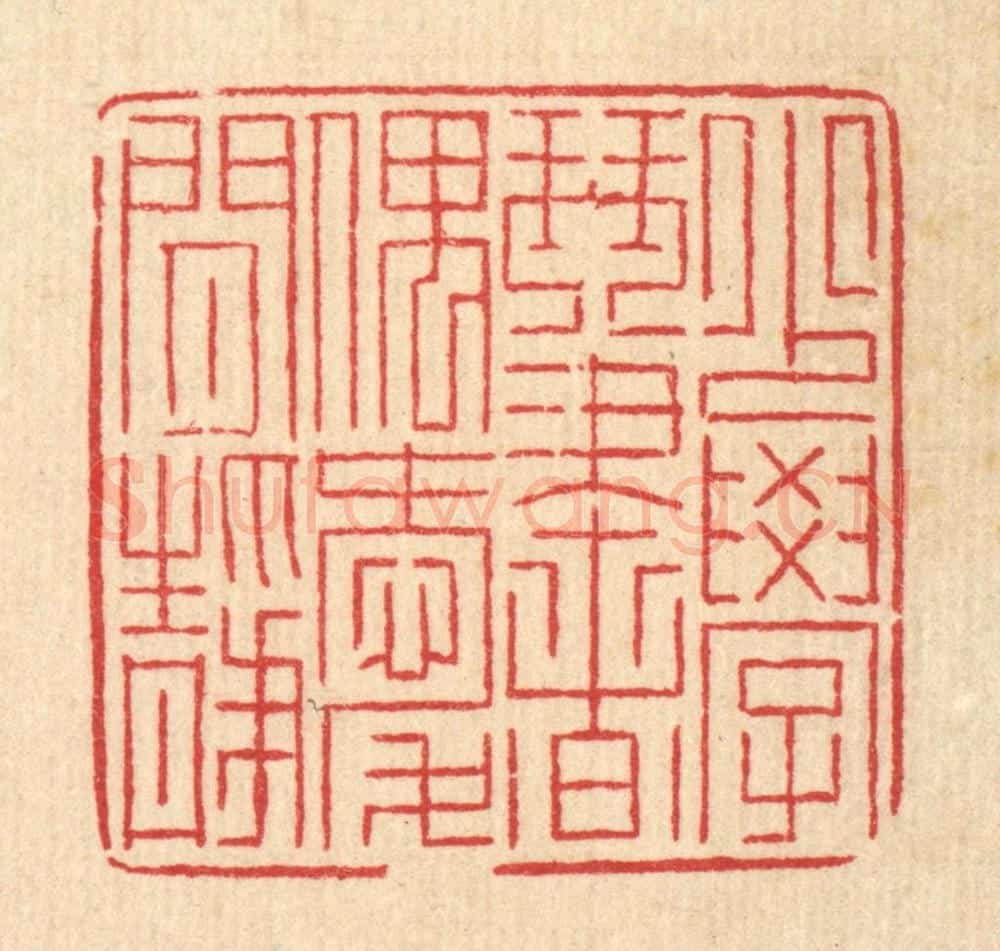 清 徐钰篆 篆刻印章作品《少学琴书，偶爱闲静》