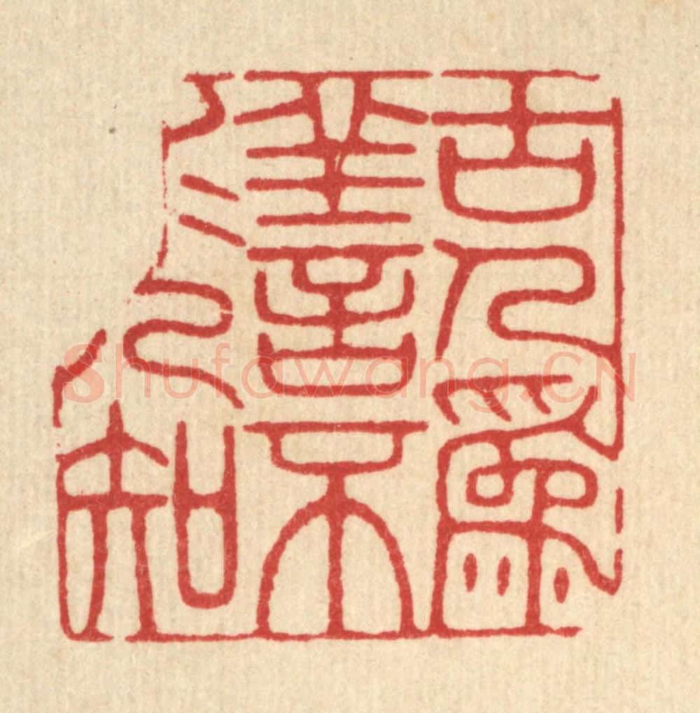 清 王柱亭篆 篆刻印章作品《古人为善,不求人知》