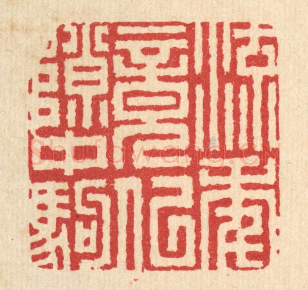 清 吴超篆 篆刻印章作品《流年竟似隙中驹》