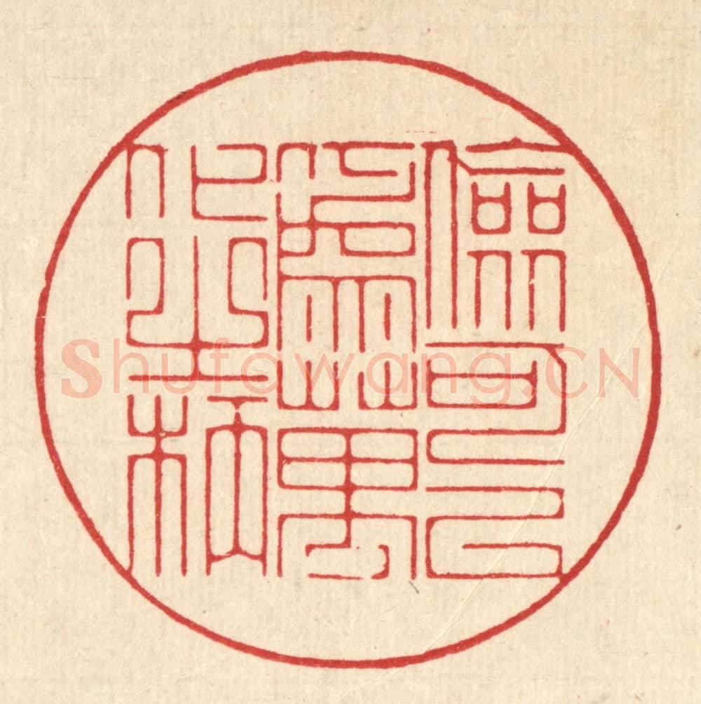 清 朱宏晋篆 篆刻印章作品《俭可以为万化之柄》