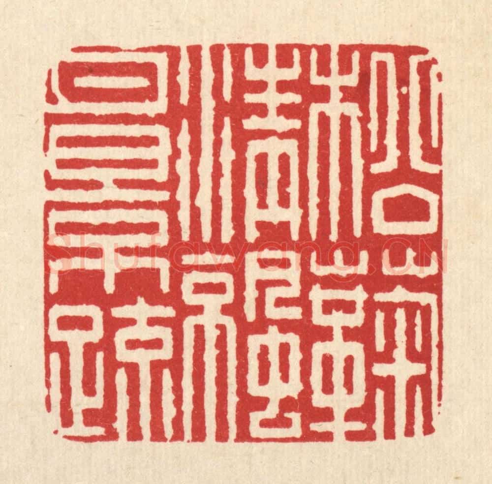 清 吴钧篆 篆刻印章作品《松菊清凉月影疎》