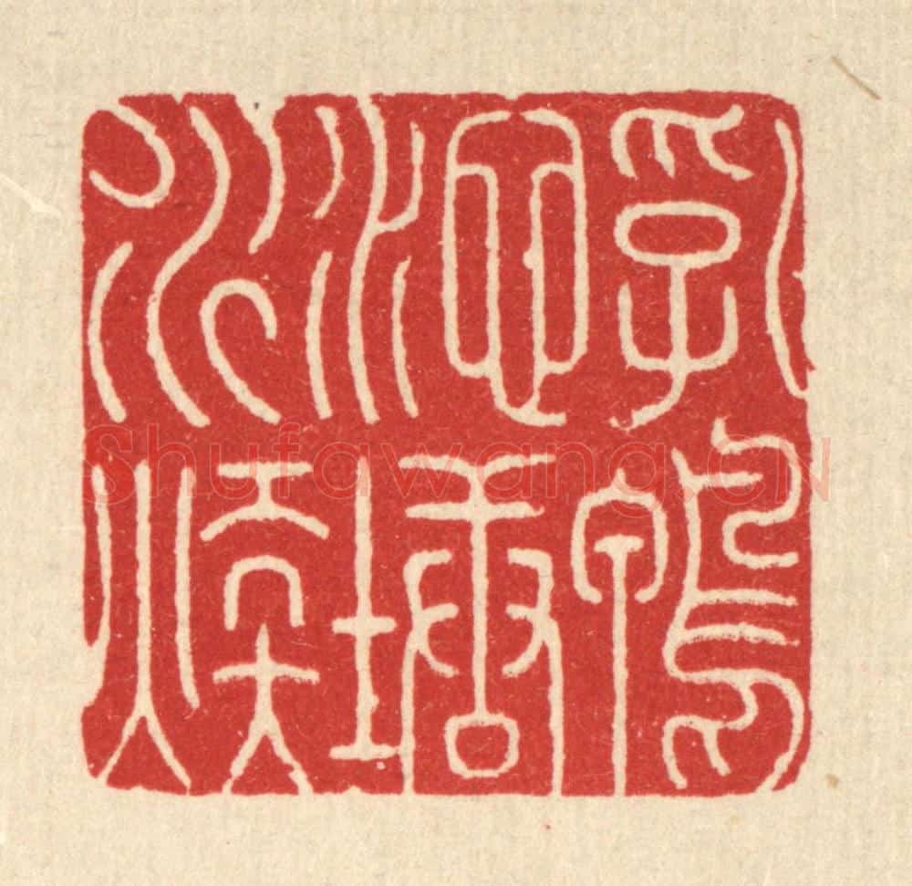 清 周易篆 篆刻印章作品《乳鸭池塘水暖》