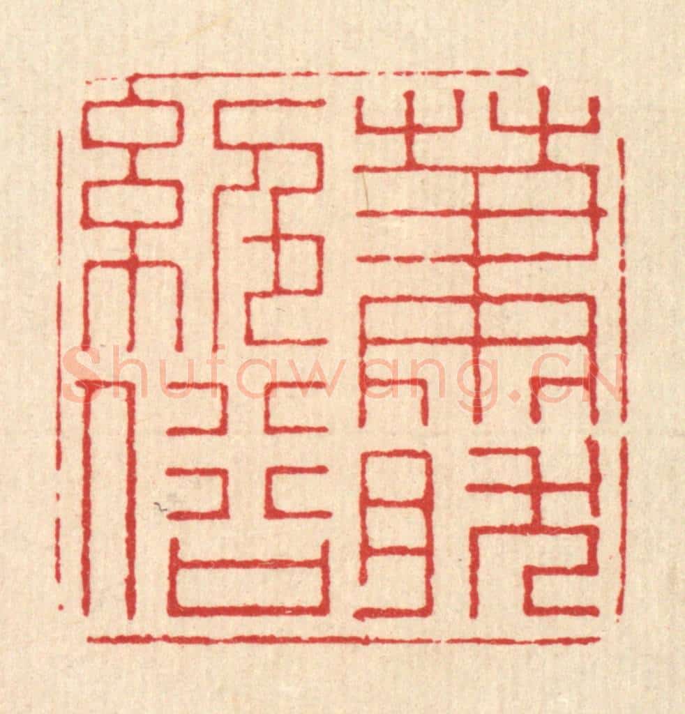 清 朱宏晋篆 篆刻印章作品《萧然绝俗》