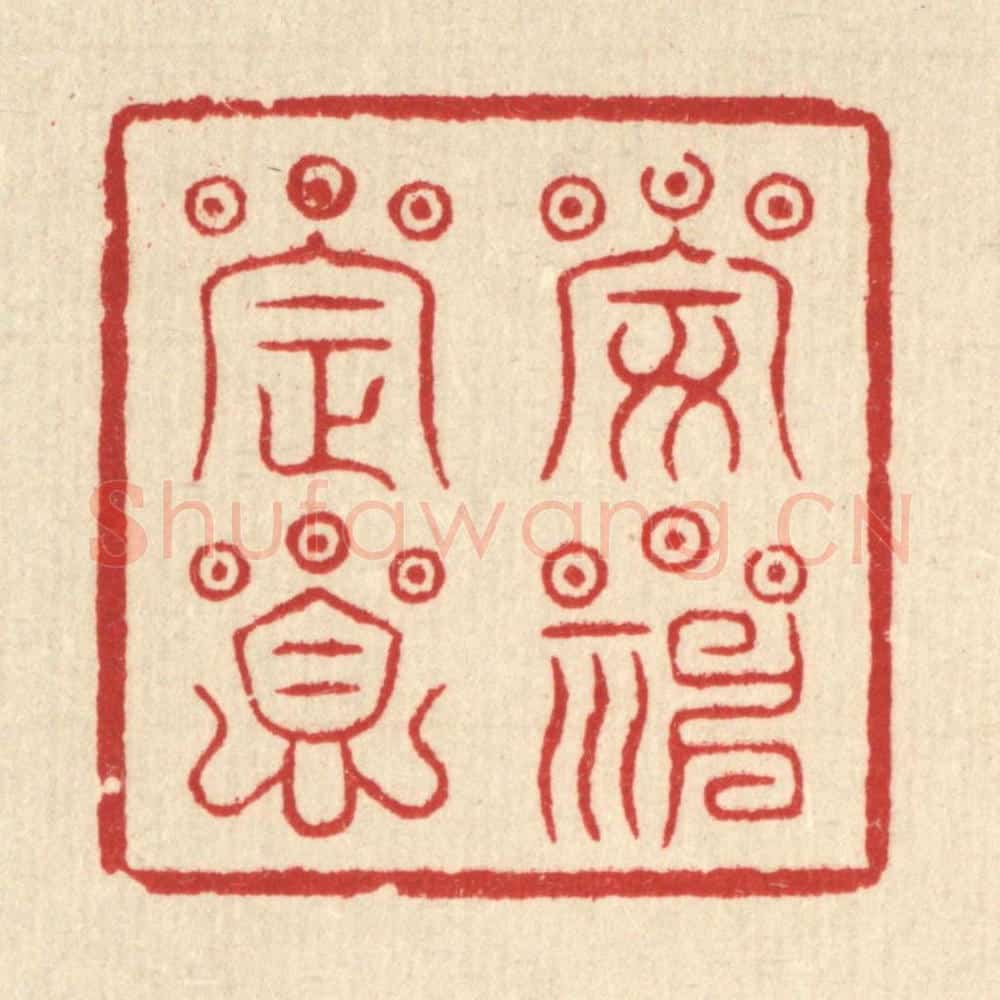 清 王睿章篆 篆刻印章作品《安神定息》