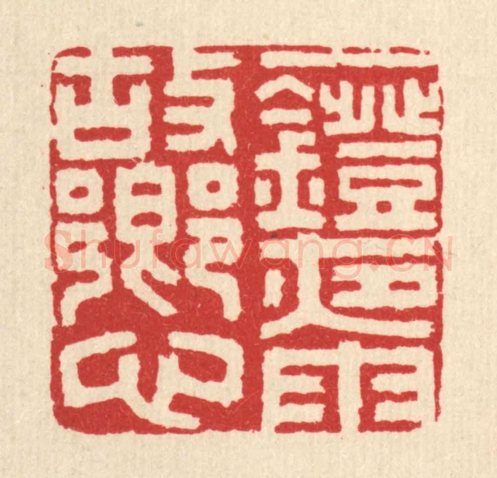 清 丁敬篆 篆刻印章作品《一灯夜雨故乡心》