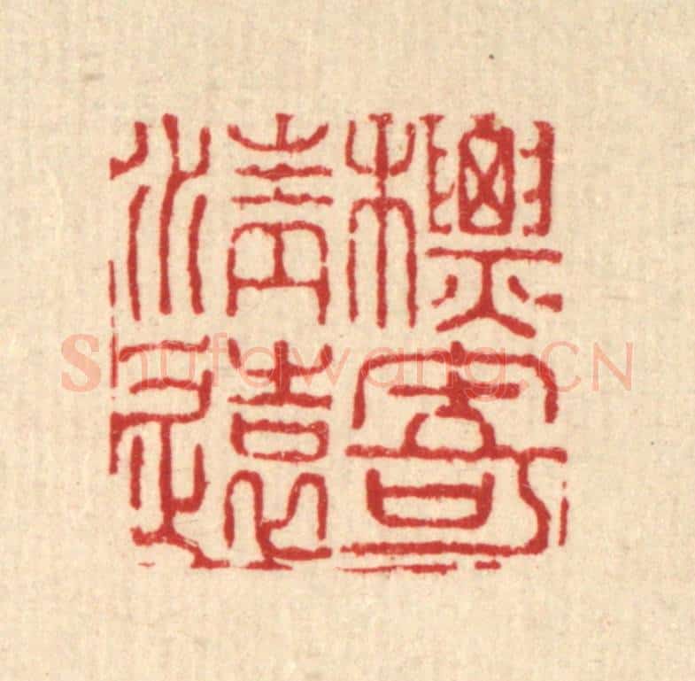 清 翟赏祖篆 篆刻印章作品《标寄清远》