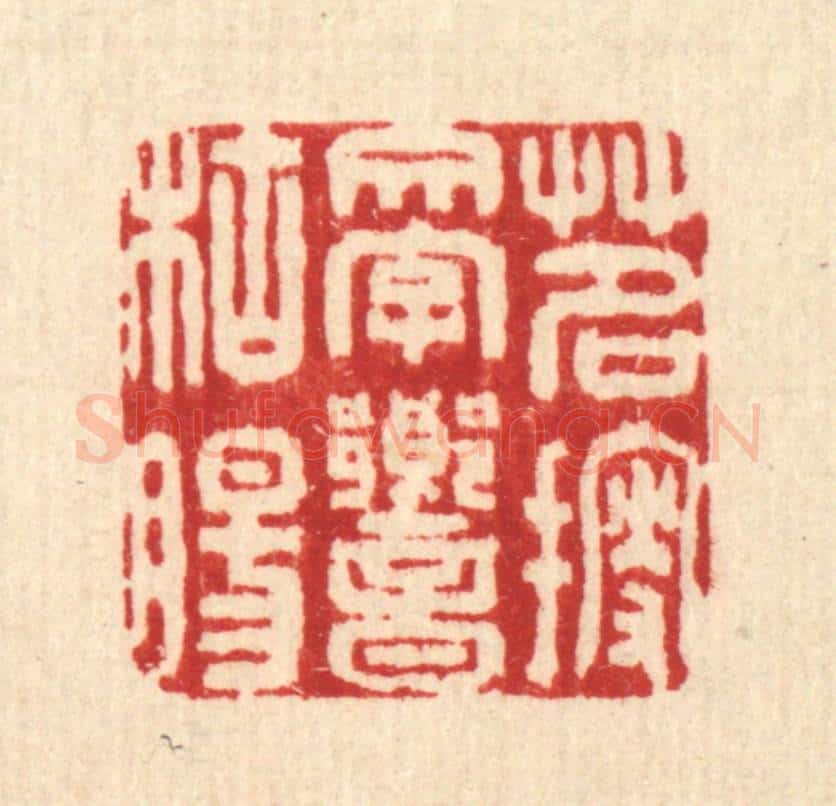 清 刘雯篆 篆刻印章作品《茗搜文字响枯肠》