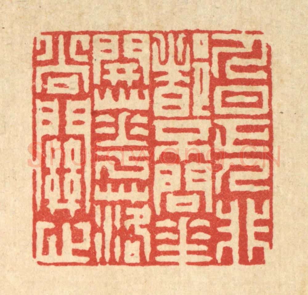 清 徐钰篆 篆刻印章作品《人是人非都不问，花开花落尚关心》