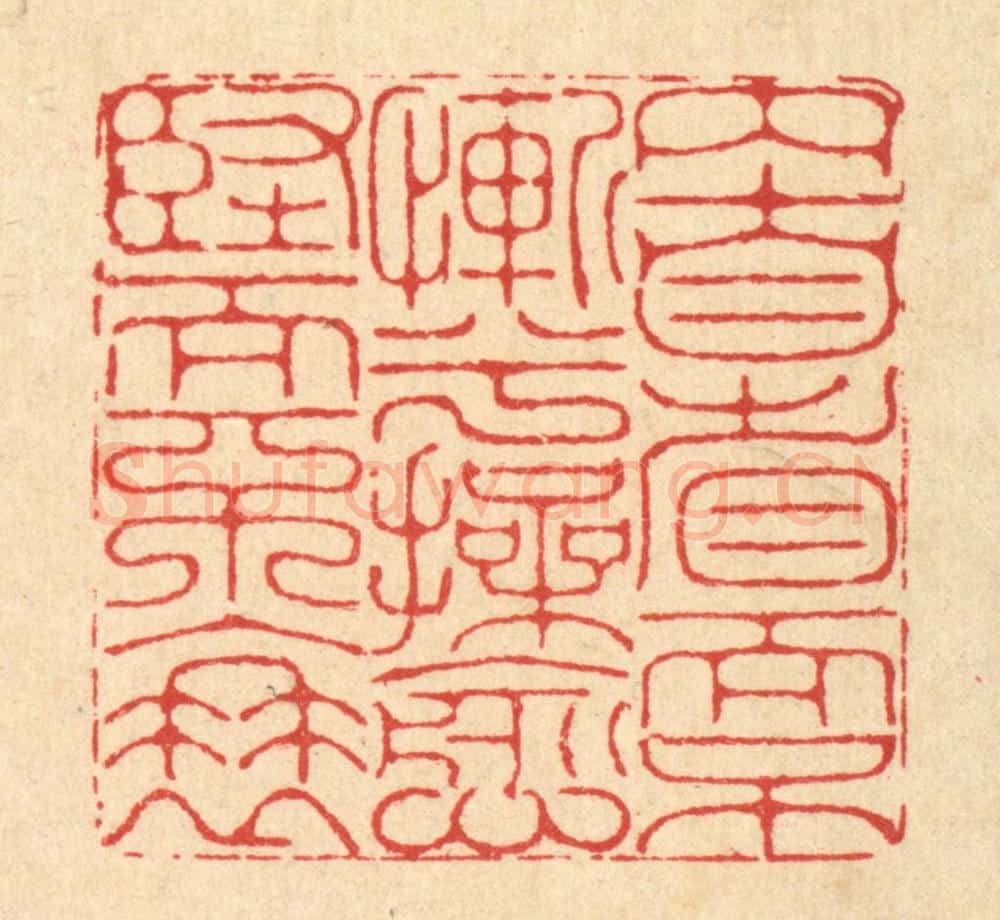 清 李德光篆 篆刻印章作品《内自省而不惭兮,操愈坚而不衰》