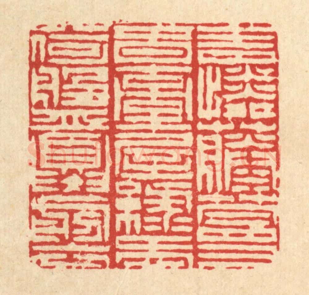 清 陈錬篆 篆刻印章作品《青怜藤蔓春牵屋,绿爱荷盘夏剪衣》
