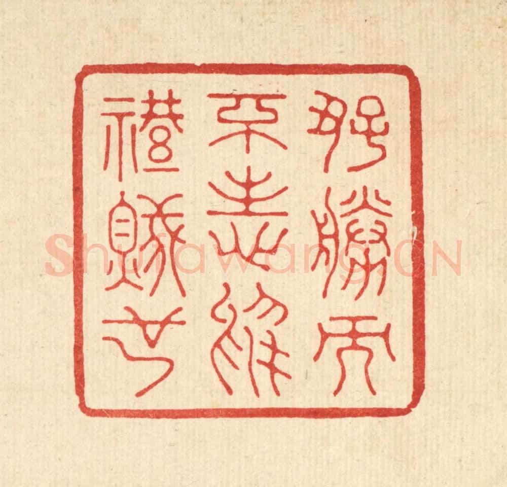 清 鞠履厚篆 篆刻印章作品《好胜而不志于礼贼也》