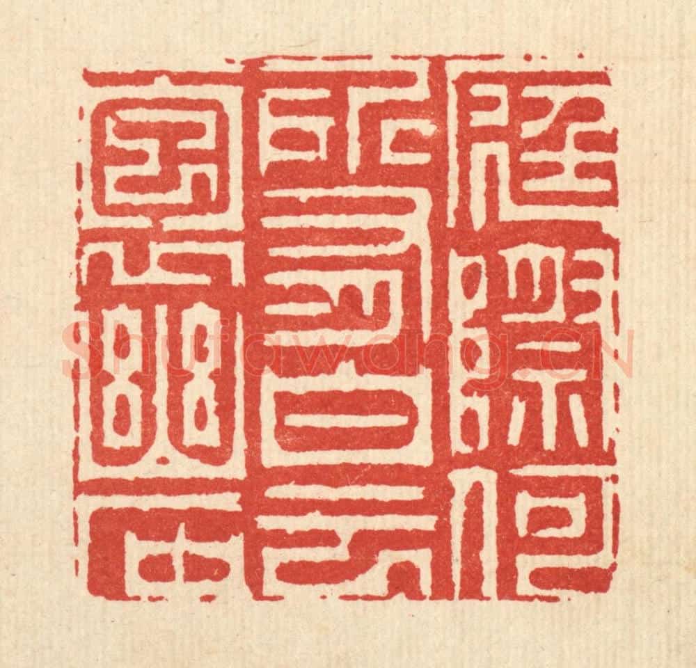清 周芬篆 篆刻印章作品《庭际和所有,白云抱幽石》