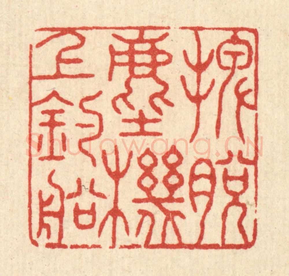 清 张锡珪篆 篆刻印章作品《摆脱尘机上钓船》