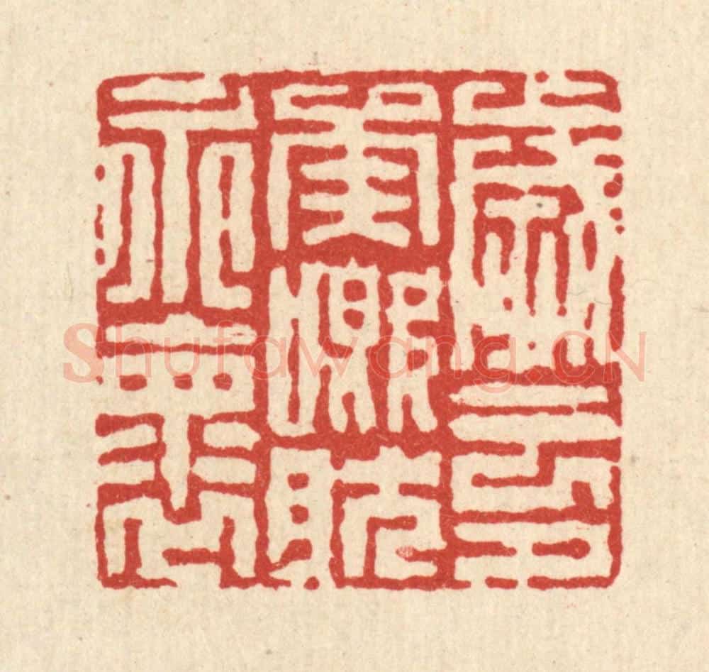 清 徐鼎篆 篆刻印章作品《岁云兮矣，慨然永怀》