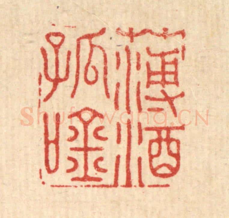 清 吴润篆 篆刻印章作品《薄酒孤吟》