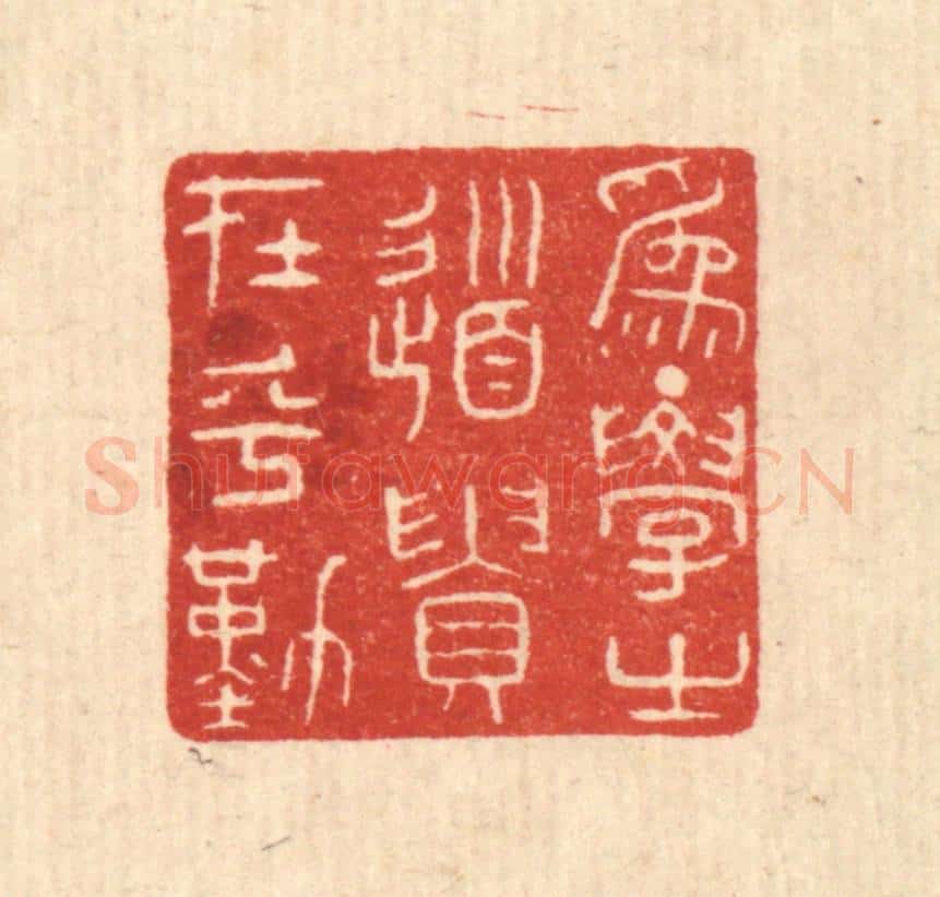 清 陈浩篆 篆刻印章作品《为学之道，贵在乎勤》
