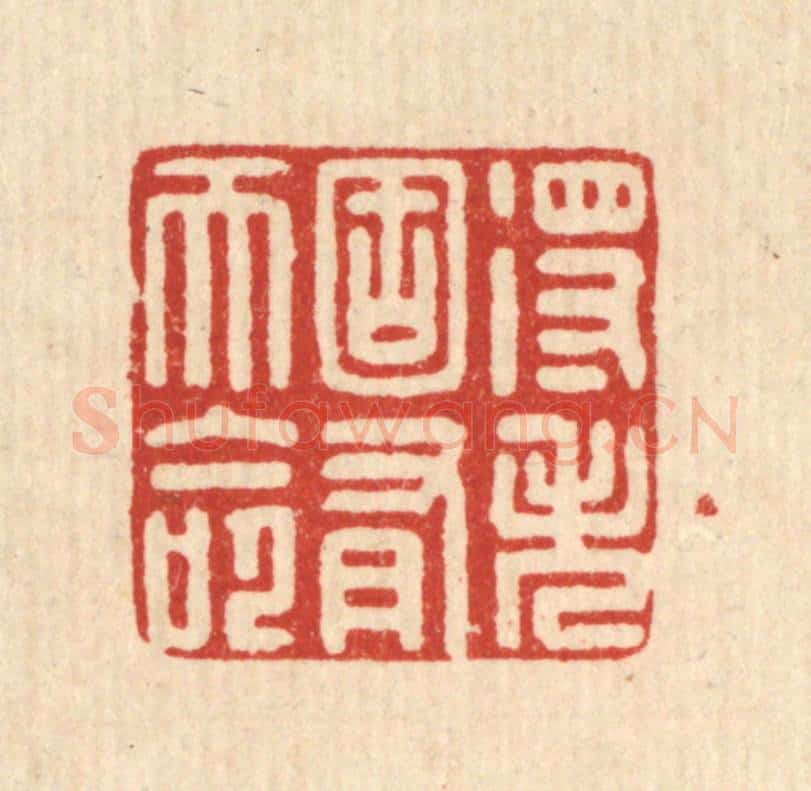 清 黄埙篆 篆刻印章作品《得失固有天命》