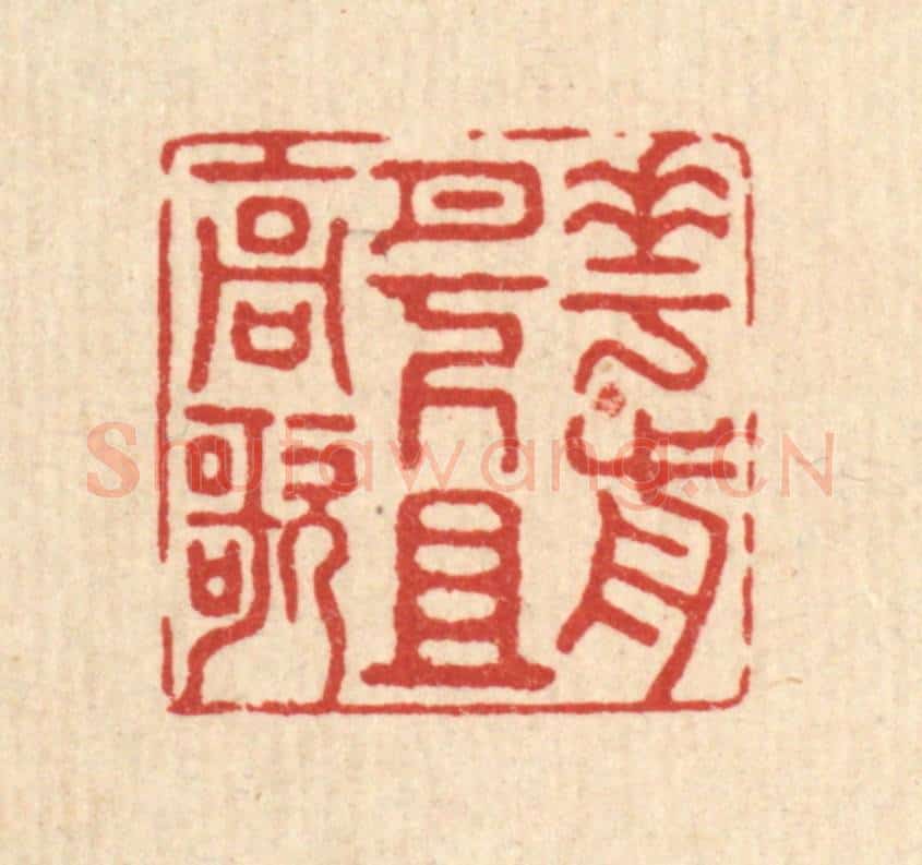 清 徐钰篆 篆刻印章作品《花前月下且高歌》