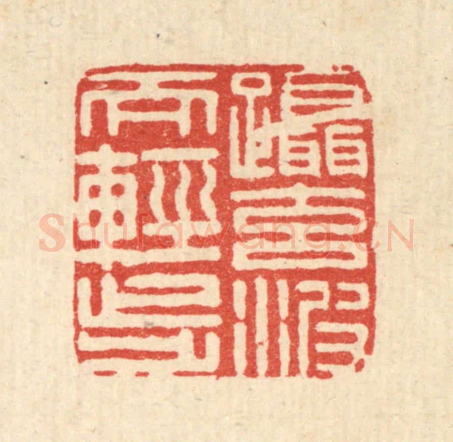 清 张淇篆 篆刻印章作品《蹑元波而轻步》