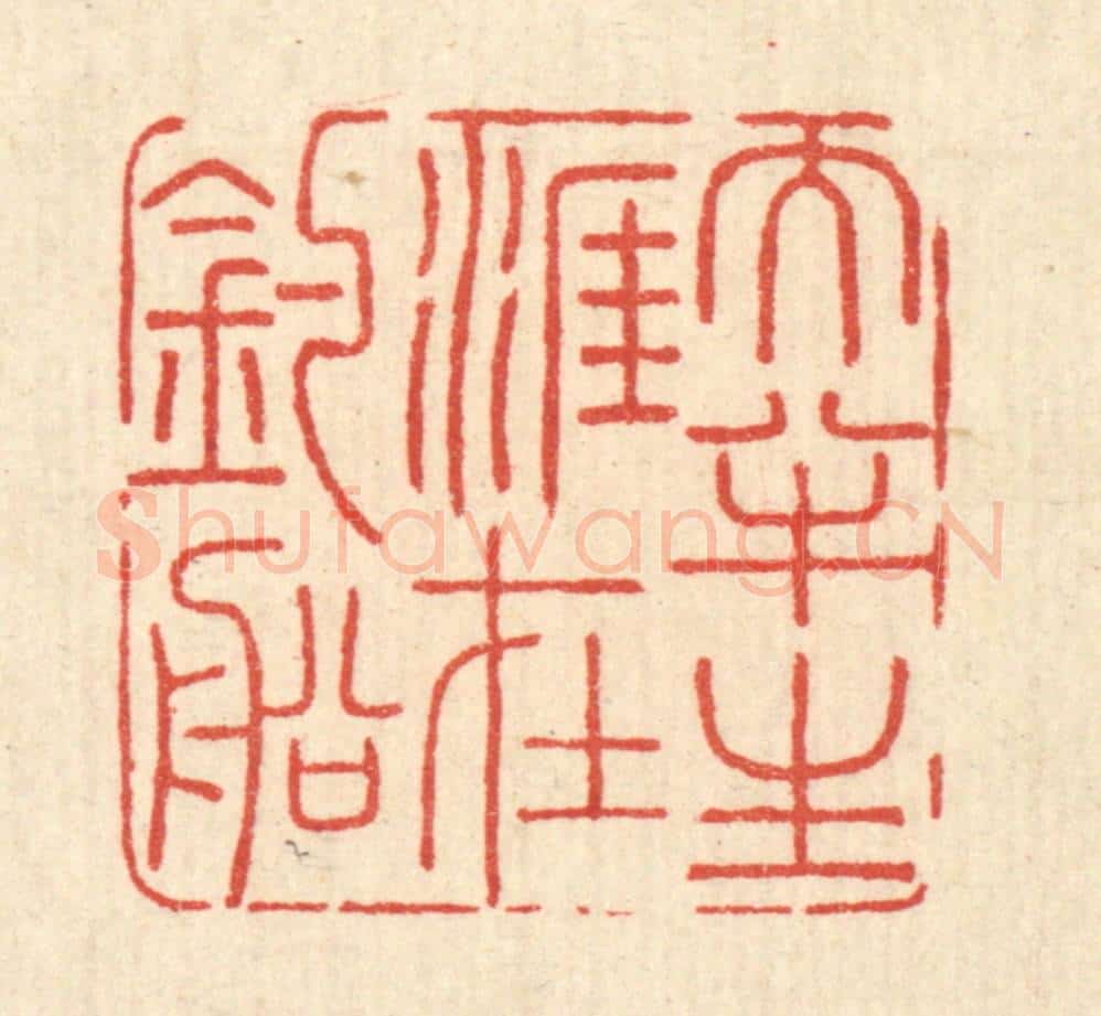 清 周兰斋篆 篆刻印章作品《大半生涯在钓船》