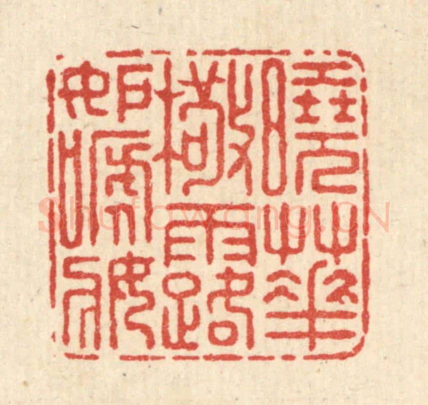 清 朱宏晋篆 篆刻印章作品《晓花檠露妬啼妆》