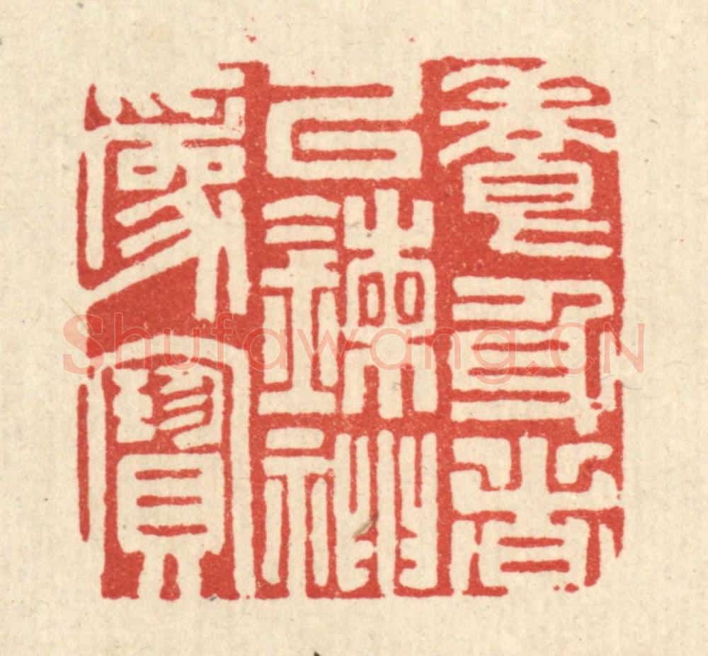 清 吴超篆 篆刻印章作品《养身者以錬神为宝》