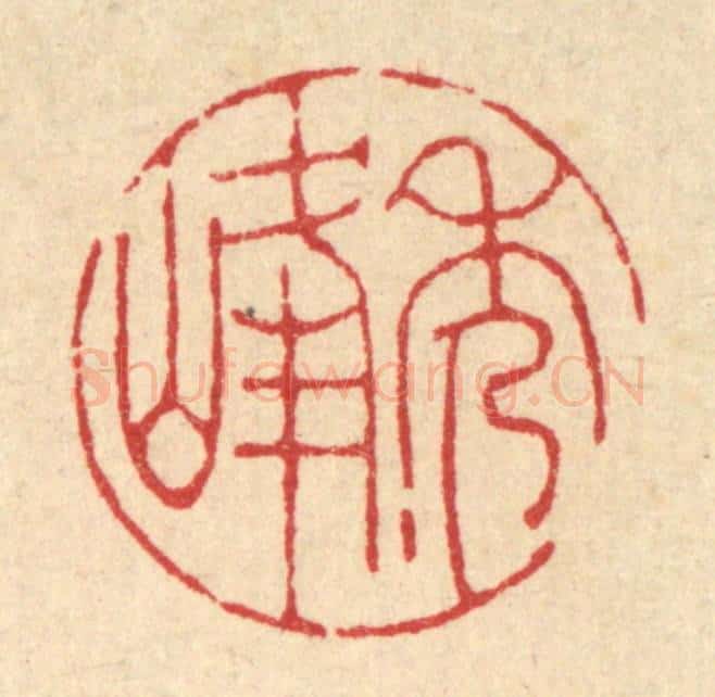 清 陈书龙篆 篆刻印章作品《秀峰》
