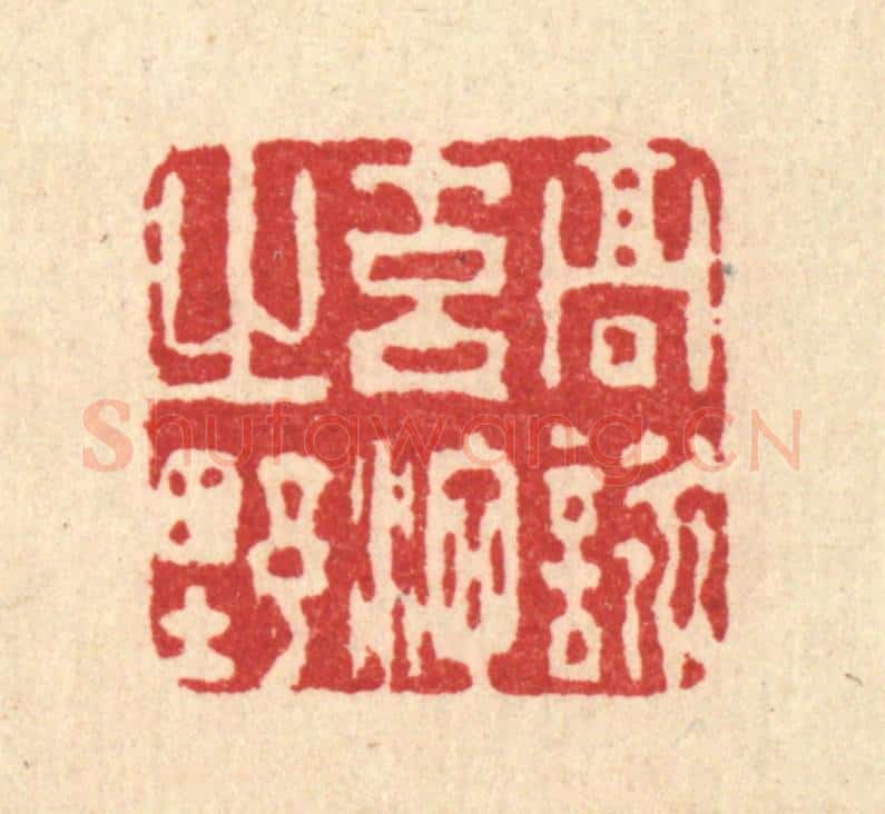 清 杜世柏篆 篆刻印章作品《高咏元池之野》