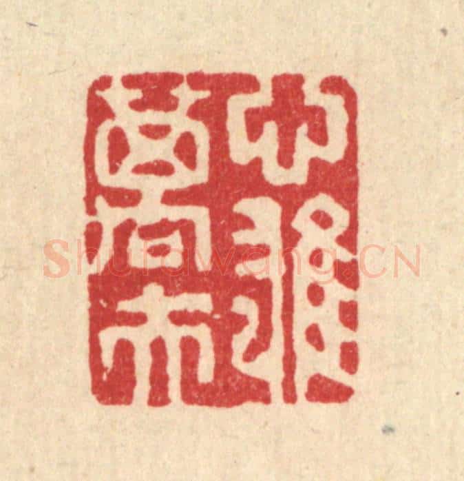 清 吴钧篆 篆刻印章作品《心雄万夫》