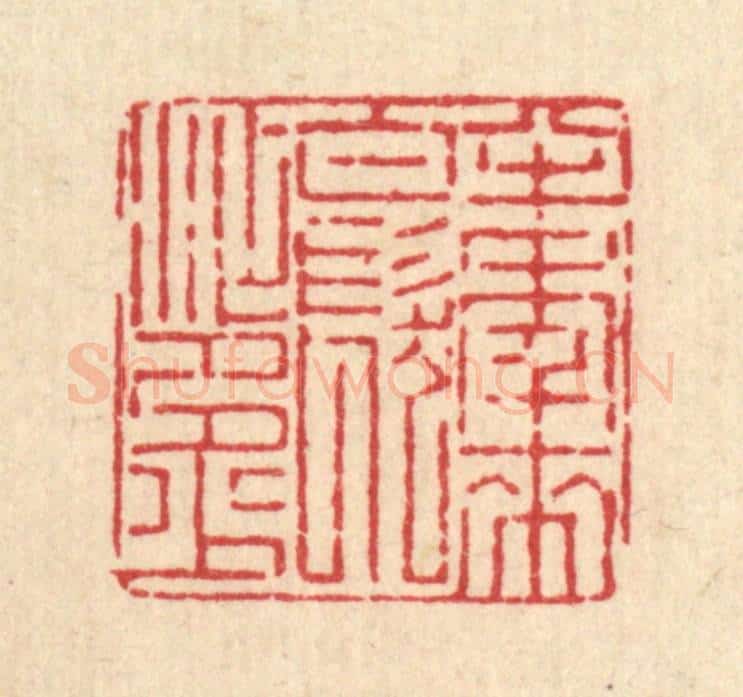 清 张锡珪篆 篆刻印章作品《半年来，白发添多少》