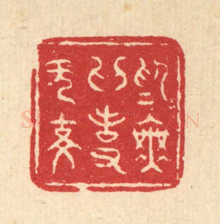 清 刘雯篆 篆刻印章作品《为无为事无事》