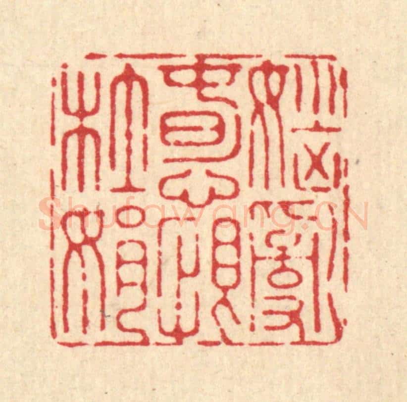 清 施景禹篆 篆刻印章作品《恼乱春心恨杜娟》