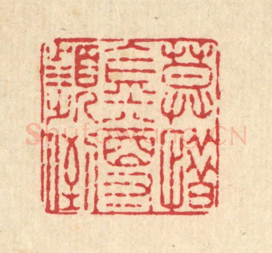 清 周敦复篆 篆刻印章作品《莫惜金樽频倒》