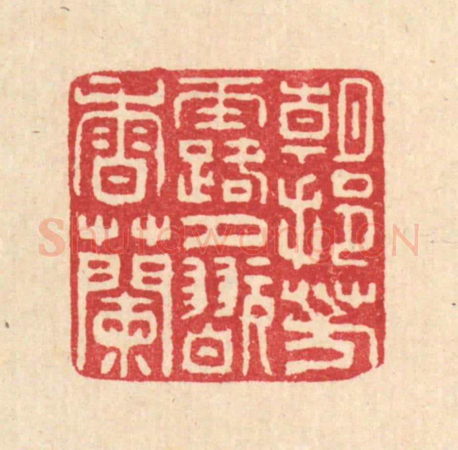 清 甘源篆 篆刻印章作品《朝挹芳露,夕翫香兰》