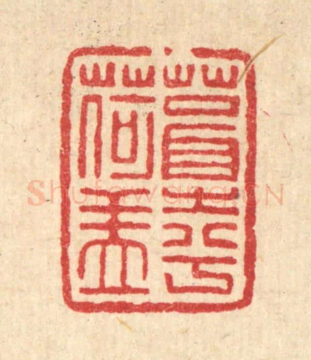 清 程瑶田篆 篆刻印章作品《葺之兮荷盖》