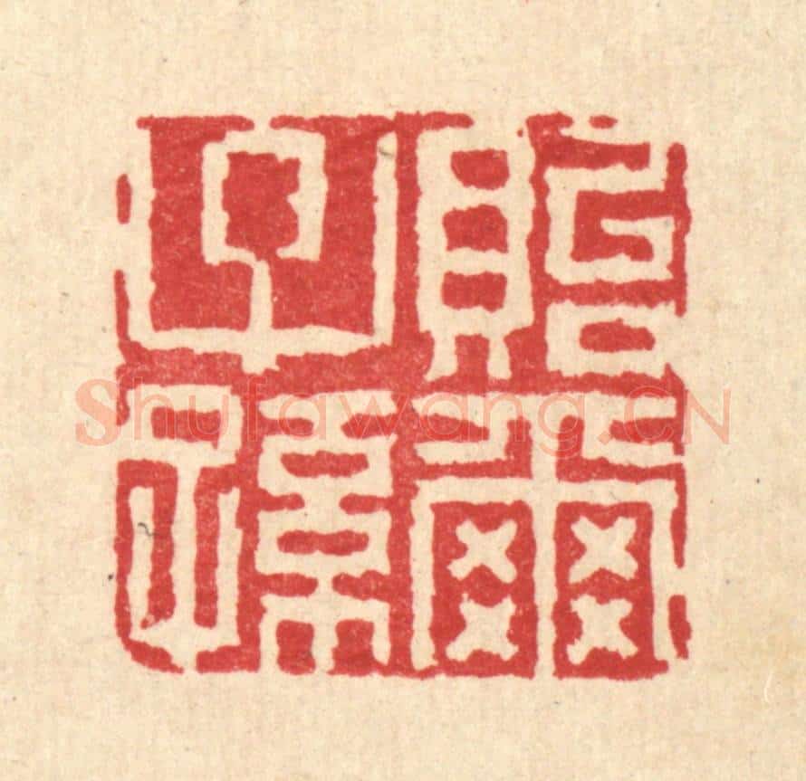 清 徐钰篆 篆刻印章作品《贻尔子孙》