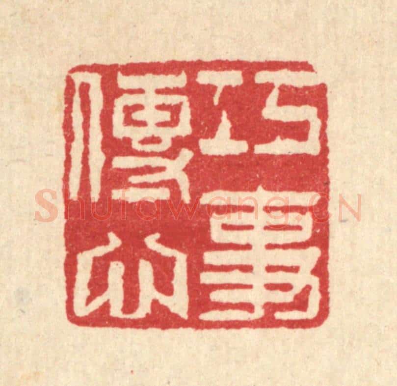 清 魏乔篆 篆刻印章作品《巧传心事》