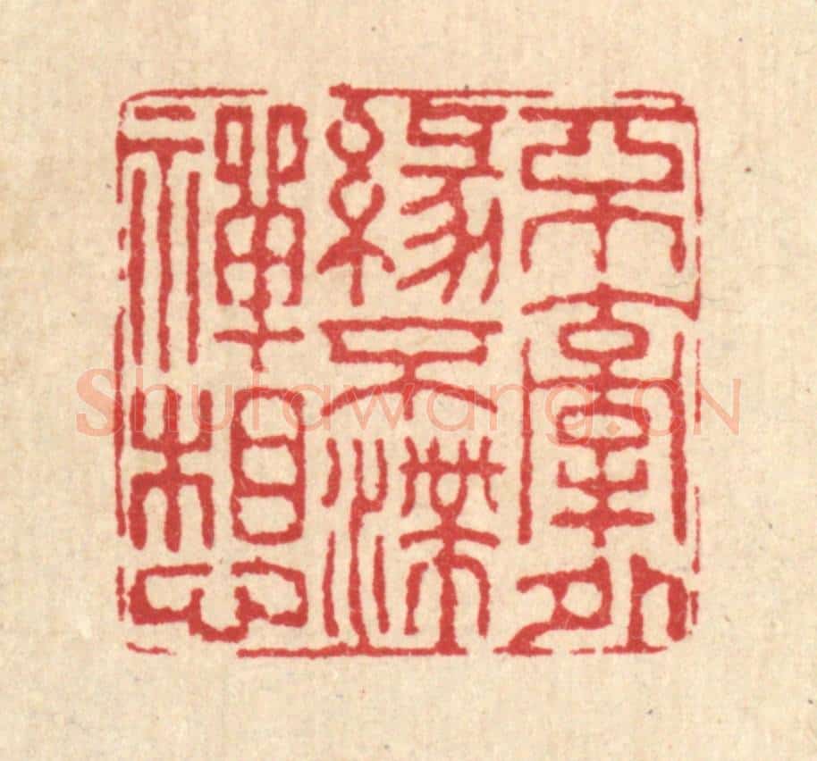 清 董元镜篆 篆刻印章作品《不牵外缘,不滞禅想》