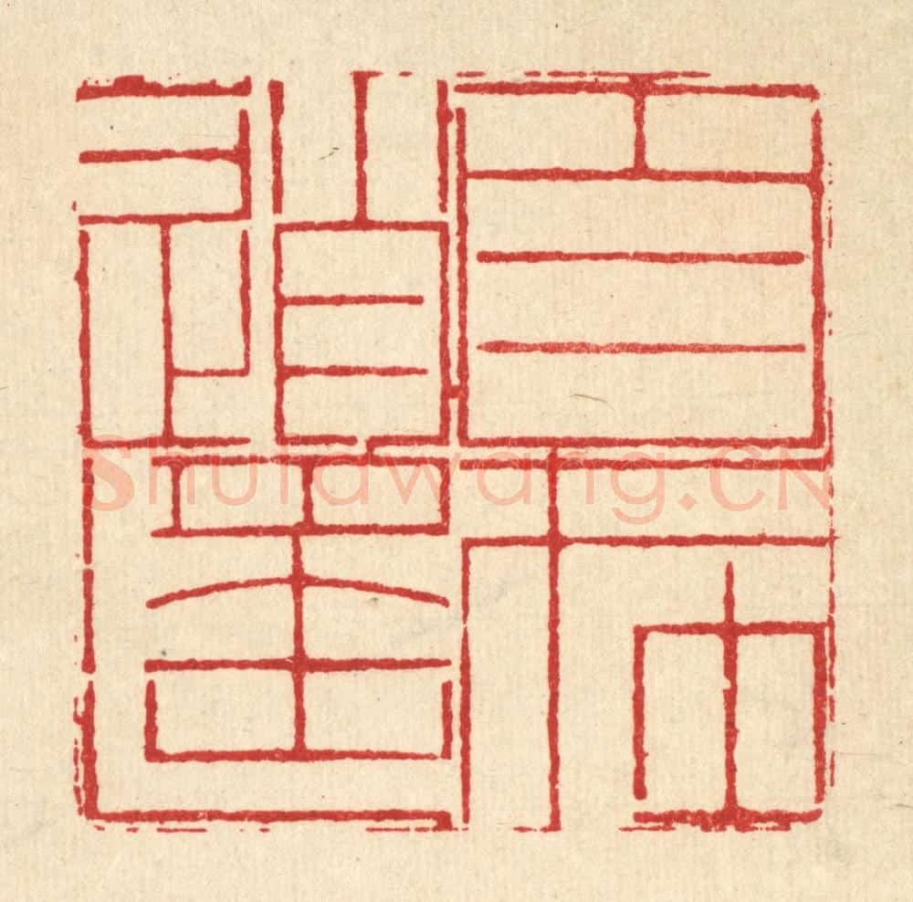 清 周芬篆 篆刻印章作品《目在逍遥》
