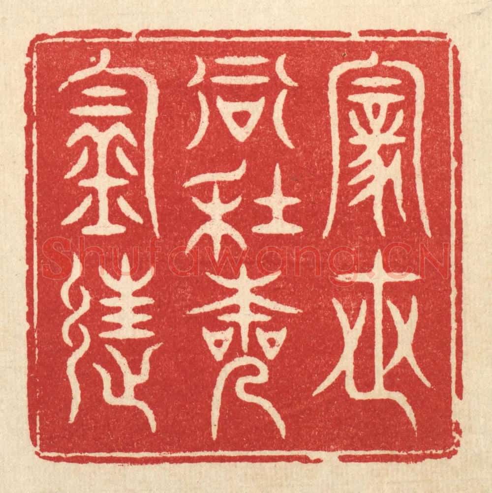 清 方成培篆 篆刻印章作品《家世当年本钓徒》
