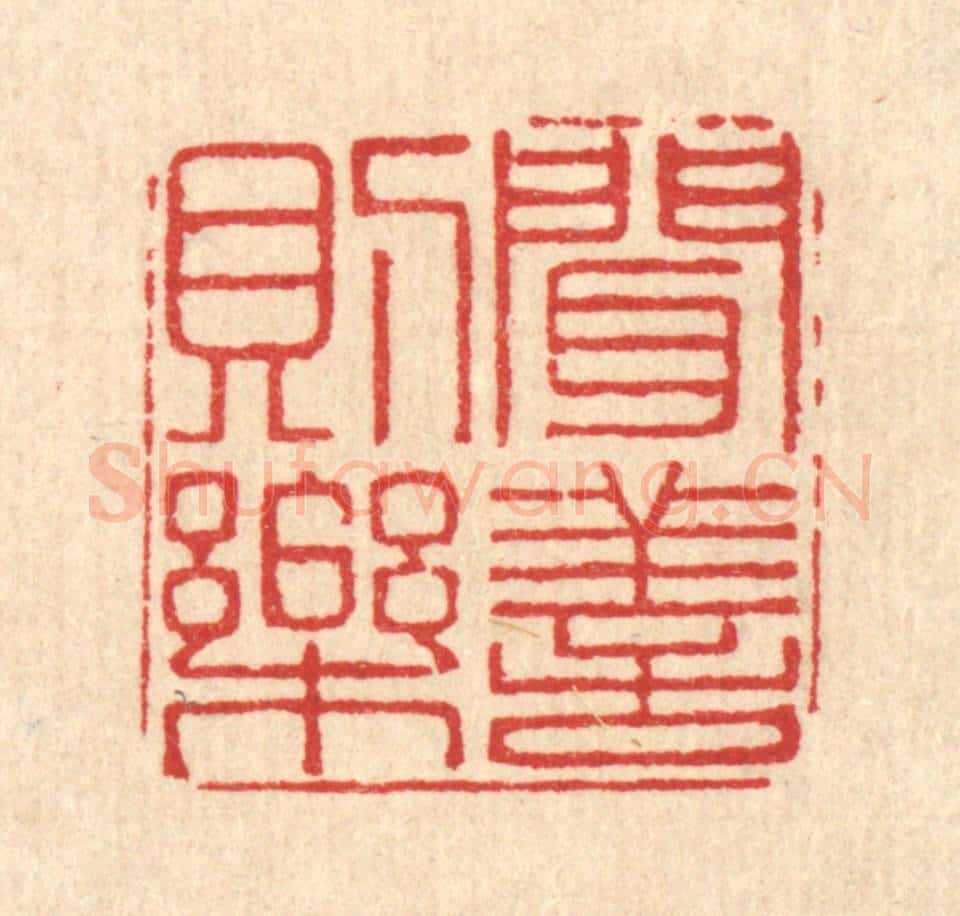 清 汪斌篆 篆刻印章作品《闻善则乐》
