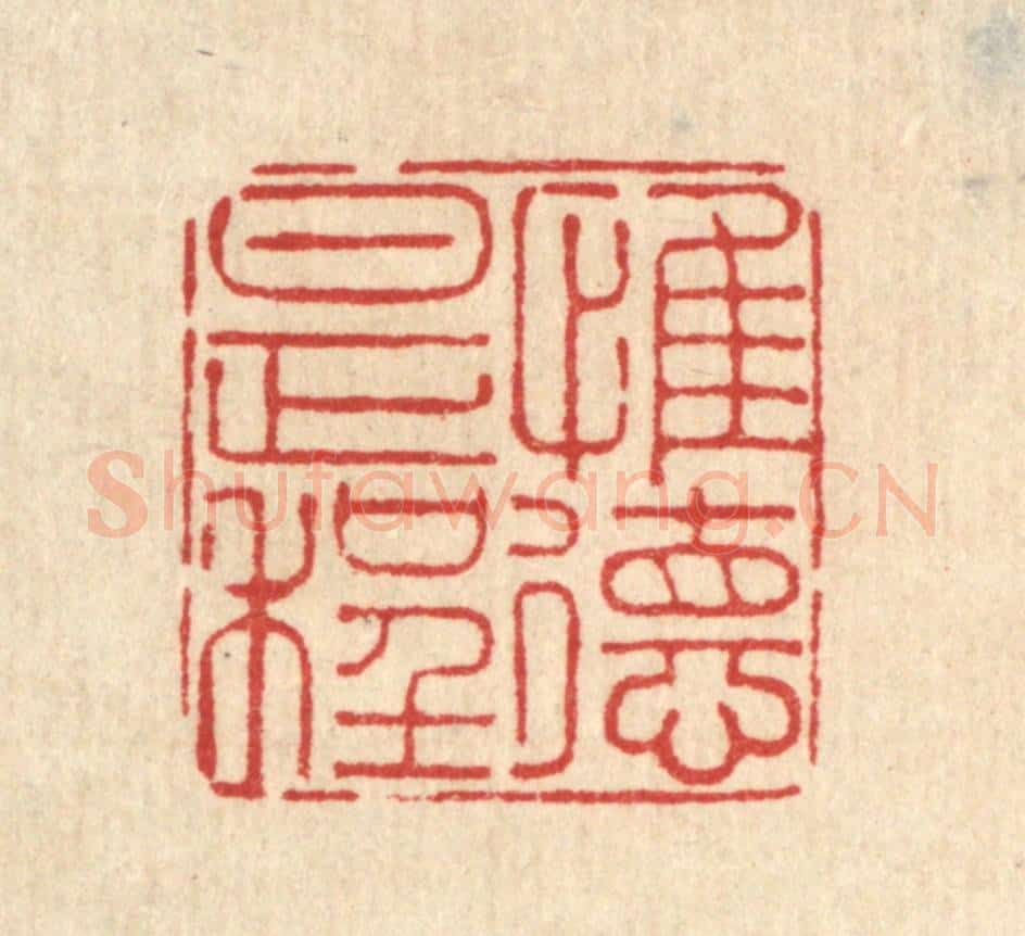 清 刘雯篆 篆刻印章作品《惟德是程》